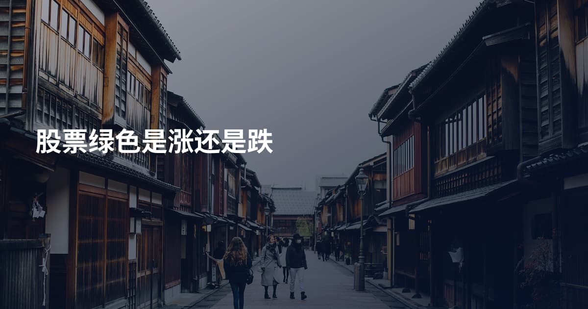 股票绿色是涨还是跌
