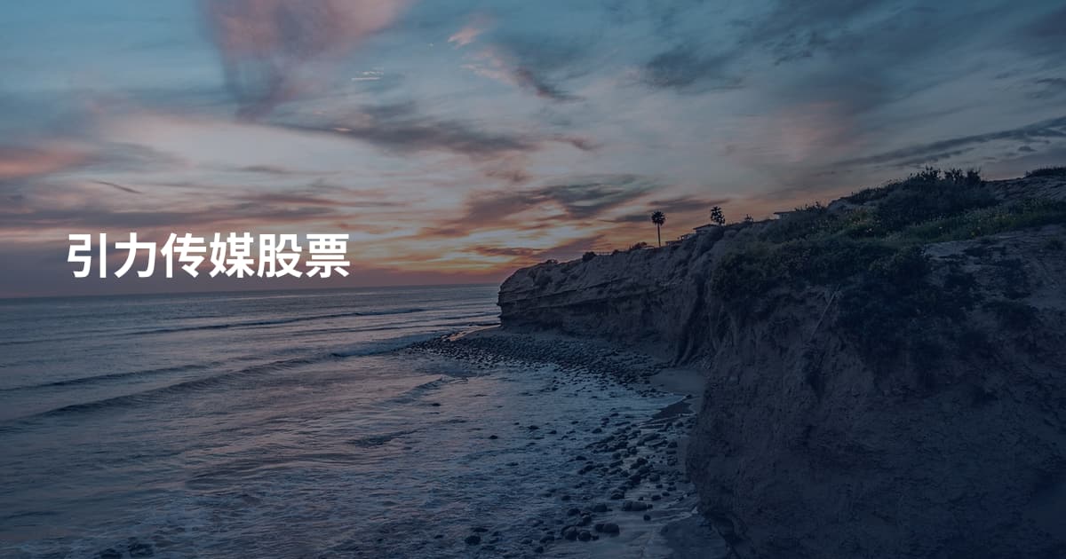 引力传媒股票
