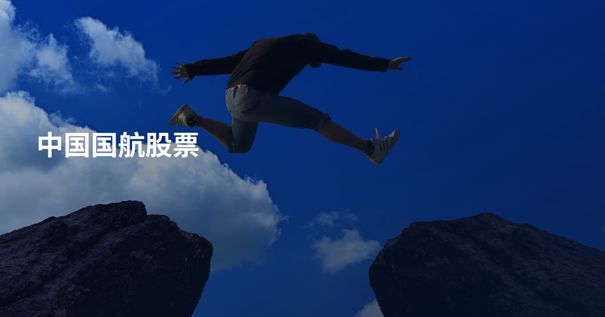 中国国航股票
