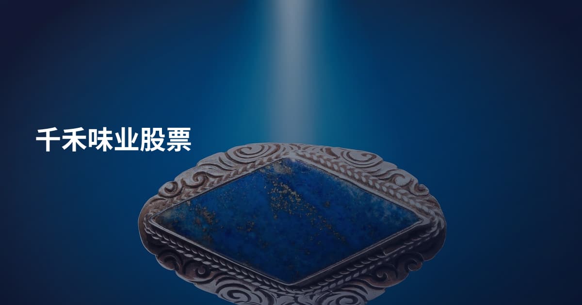 千禾味业股票