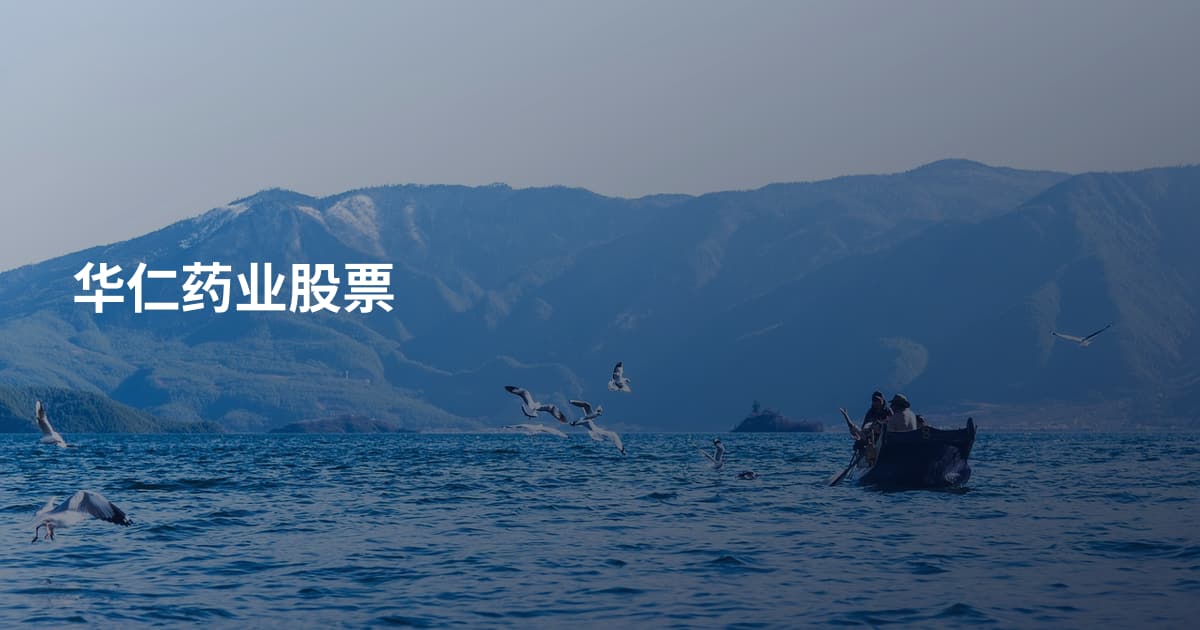 华仁药业股票