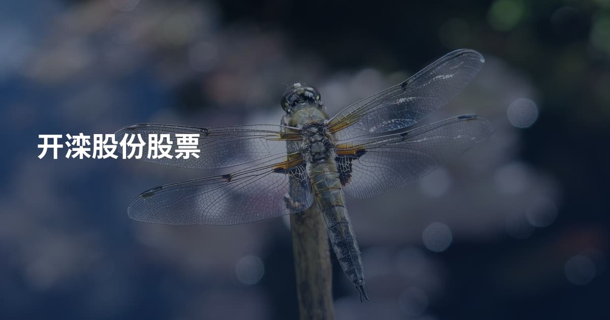 开滦股份股票