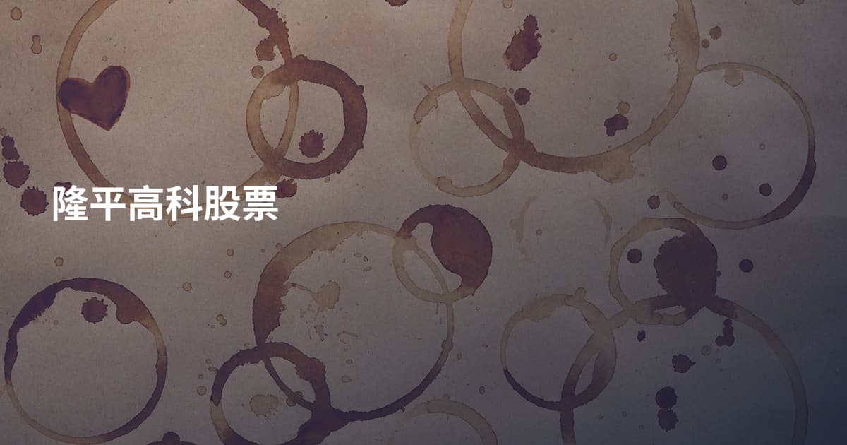隆平高科股票