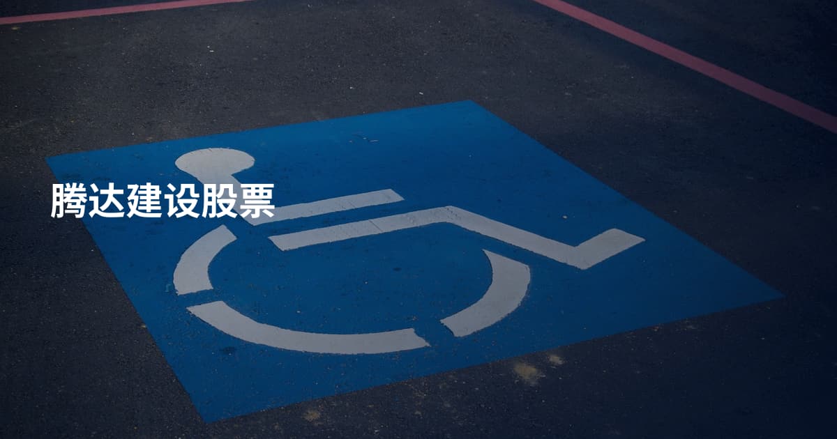 腾达建设股票