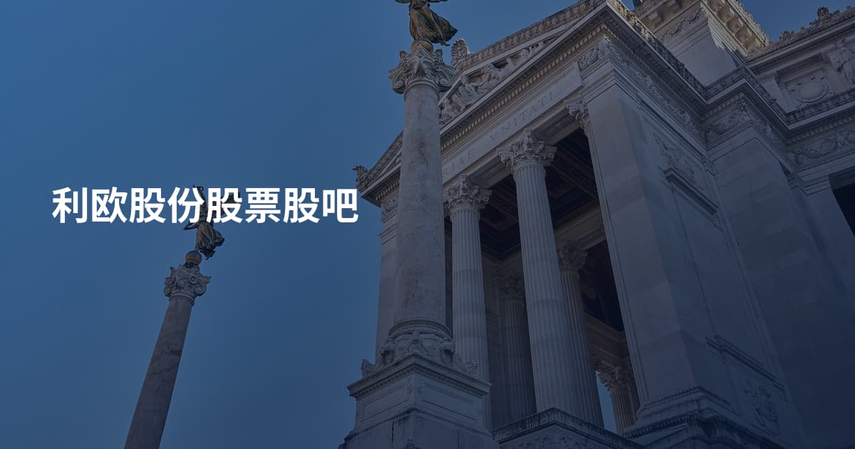 利欧股份股票股吧