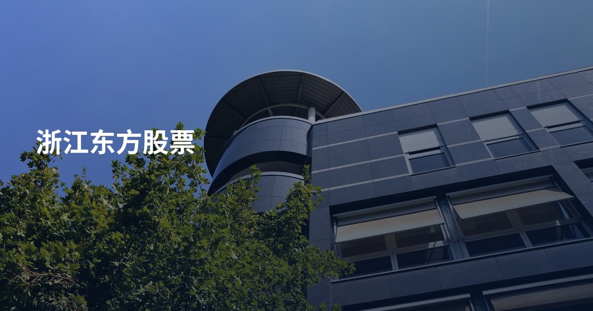 浙江东方股票