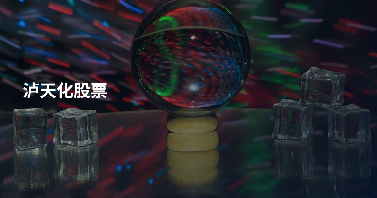 泸天化股票