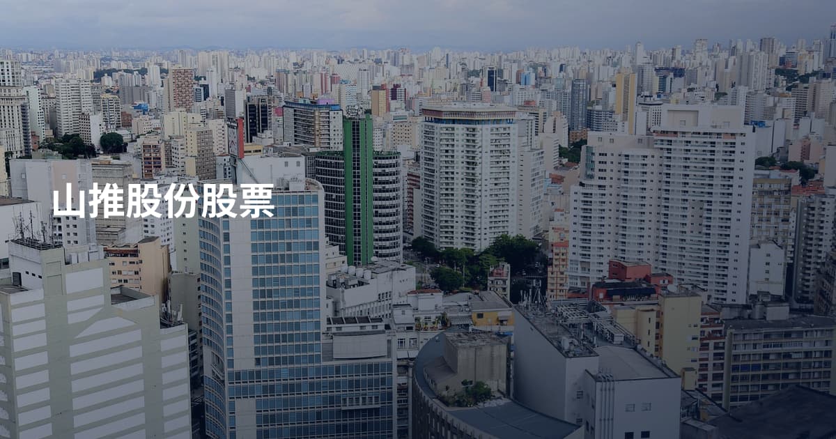 山推股份股票