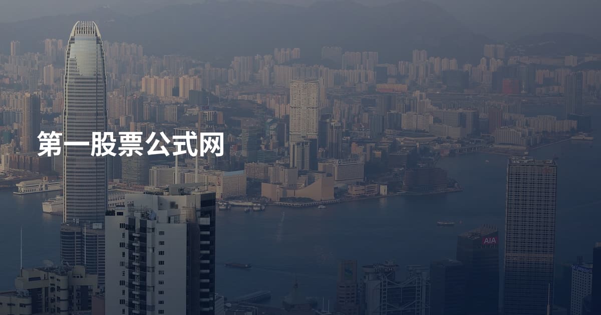 第一股票公式网