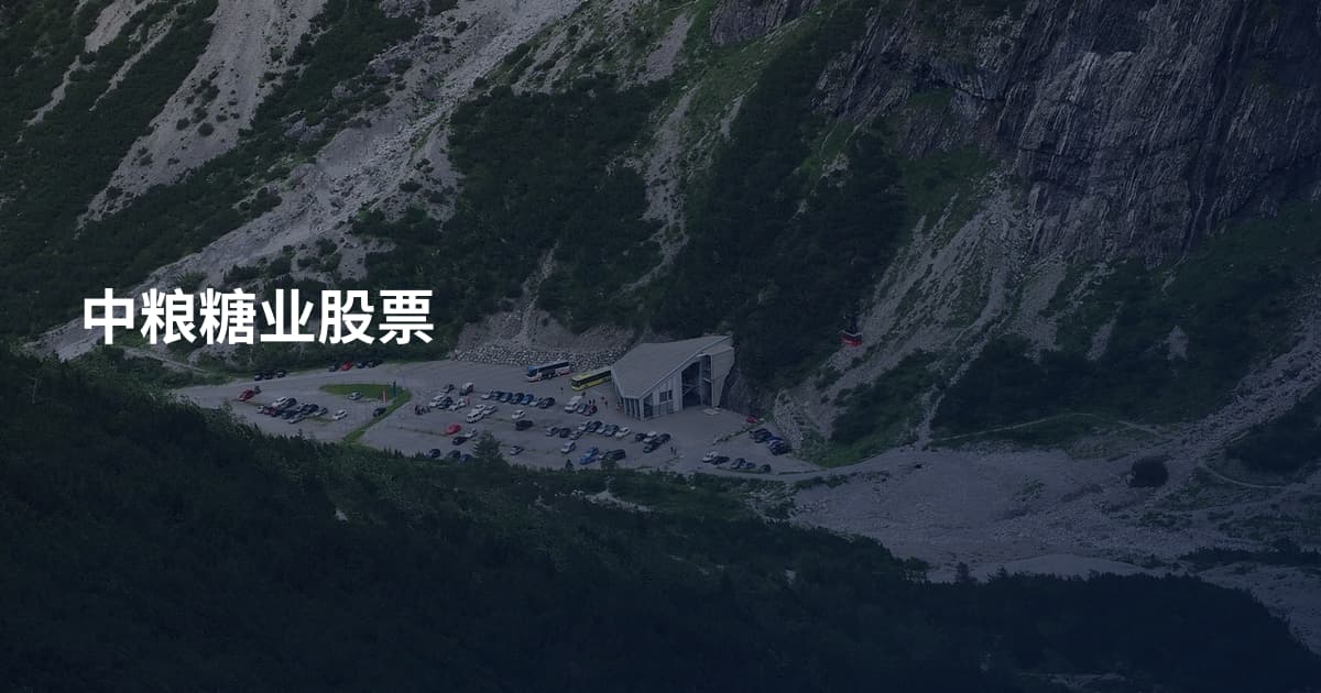 中粮糖业股票