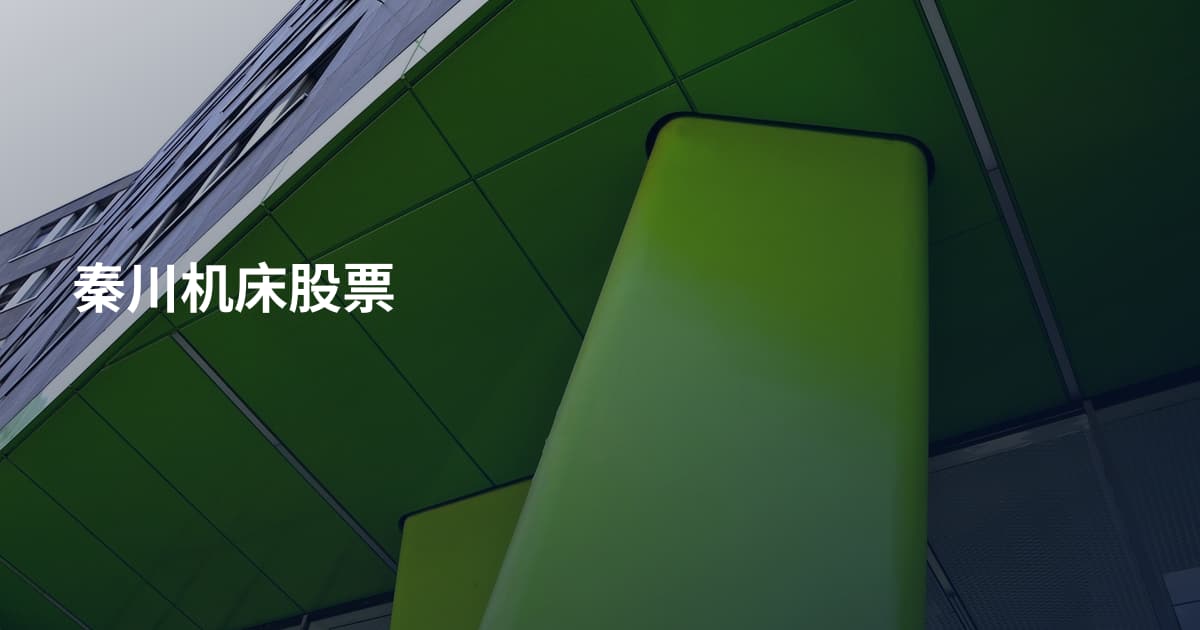 秦川机床股票