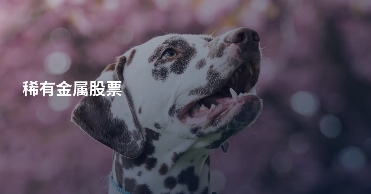 稀有金属股票