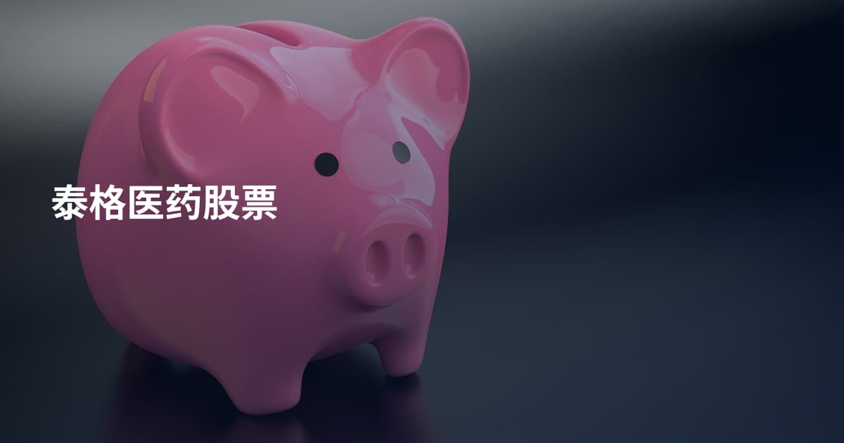 泰格医药股票