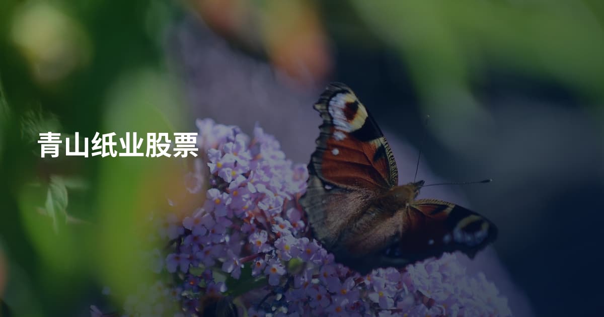 青山纸业股票