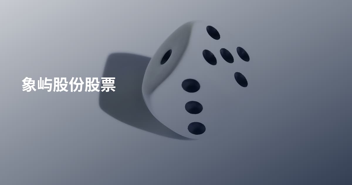 象屿股份股票