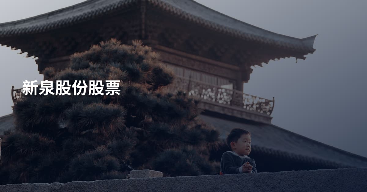 新泉股份股票