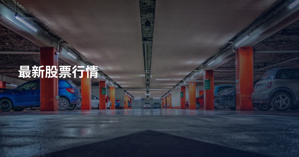 最新股票行情