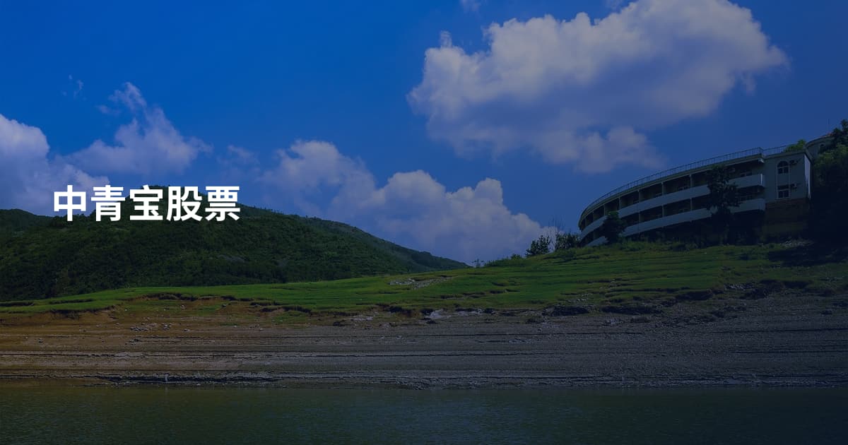 中青宝股票