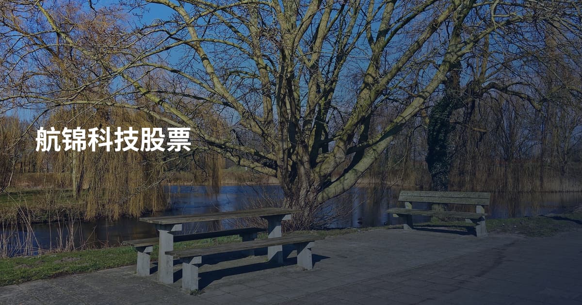 航锦科技股票