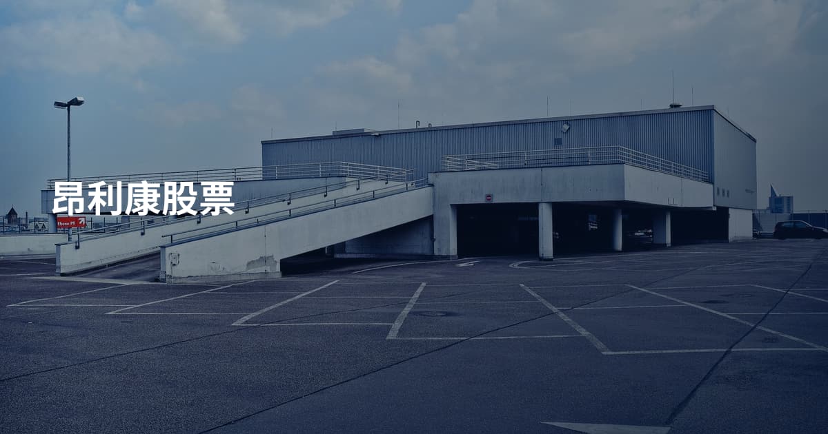 昂利康股票