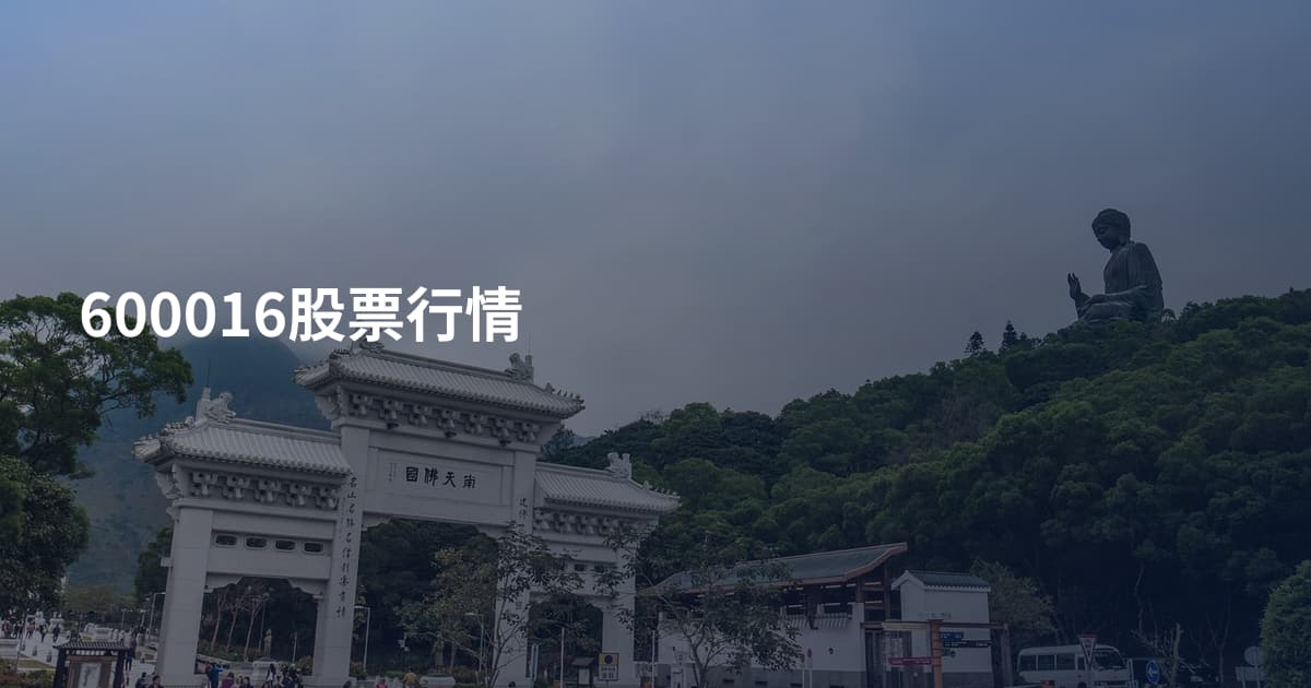 600016股票行情