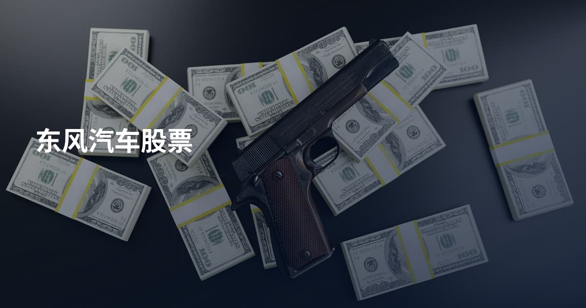 东风汽车股票