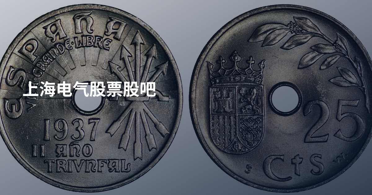 上海电气股票股吧