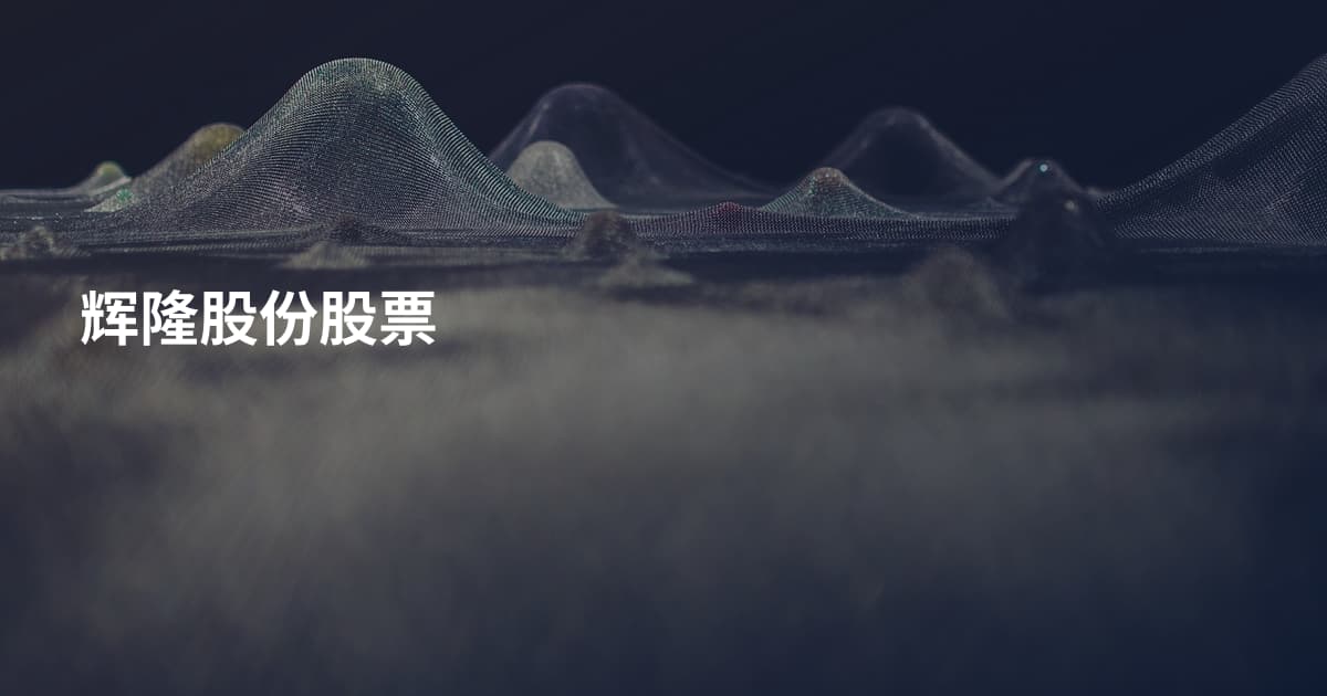 辉隆股份股票