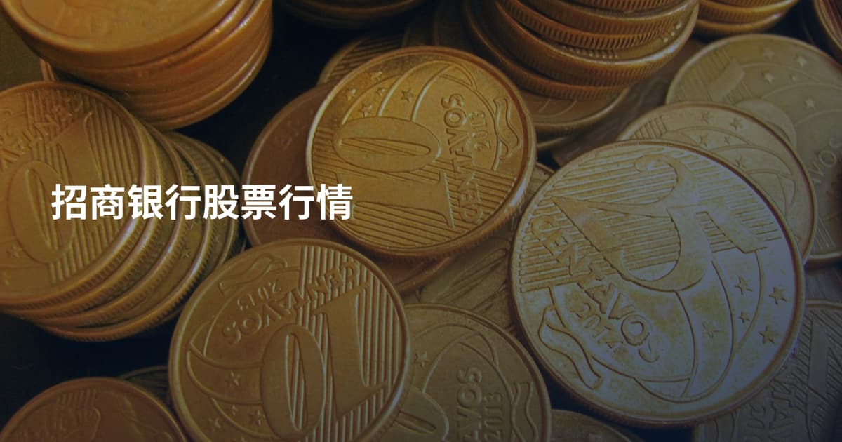 招商银行股票行情