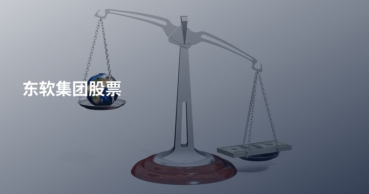 东软集团股票