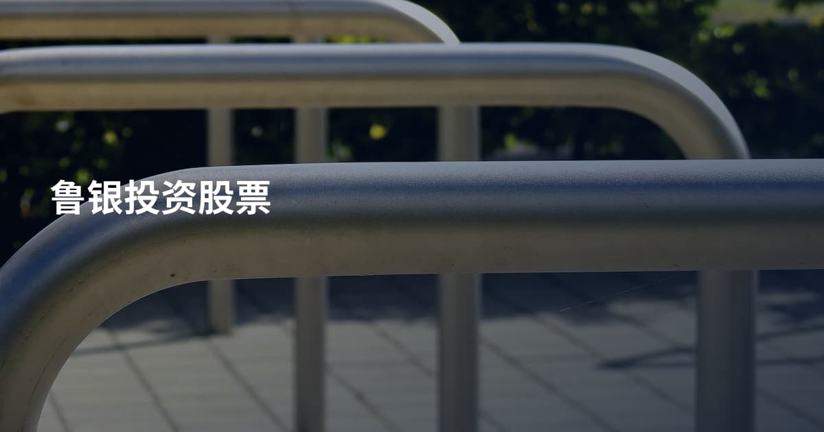鲁银投资股票