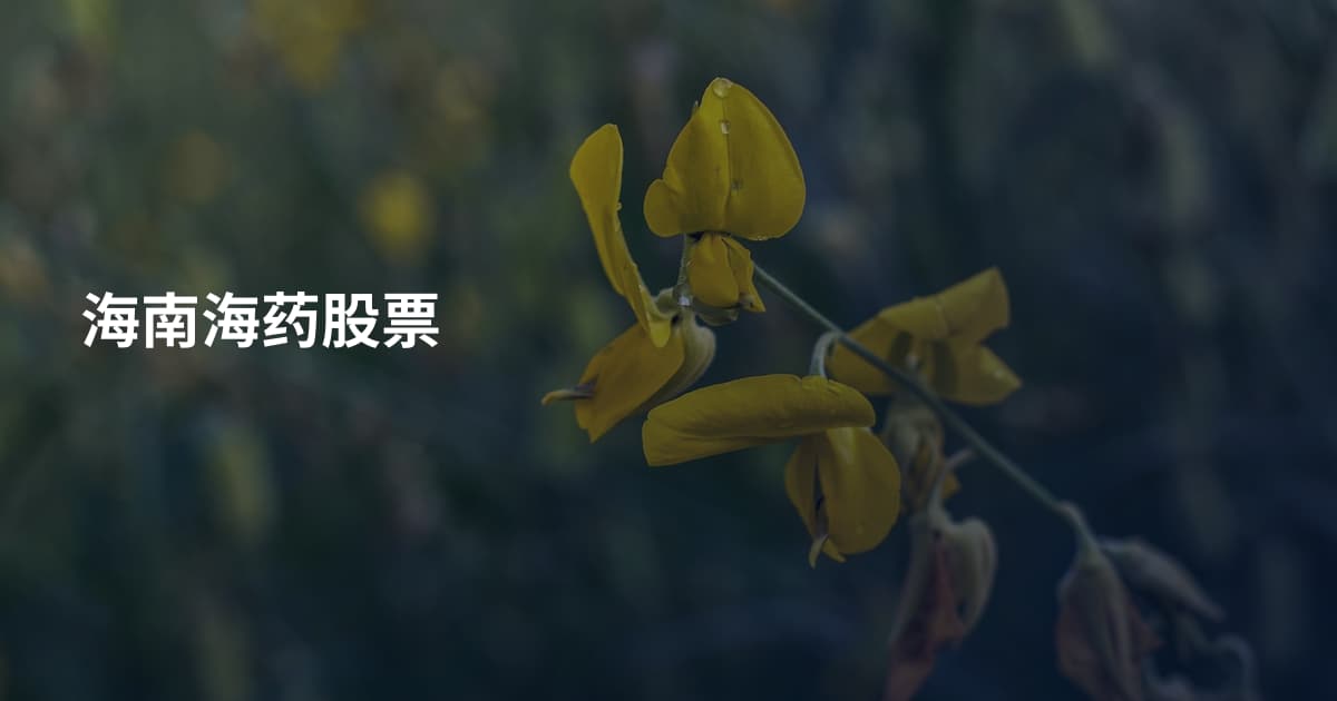 海南海药股票