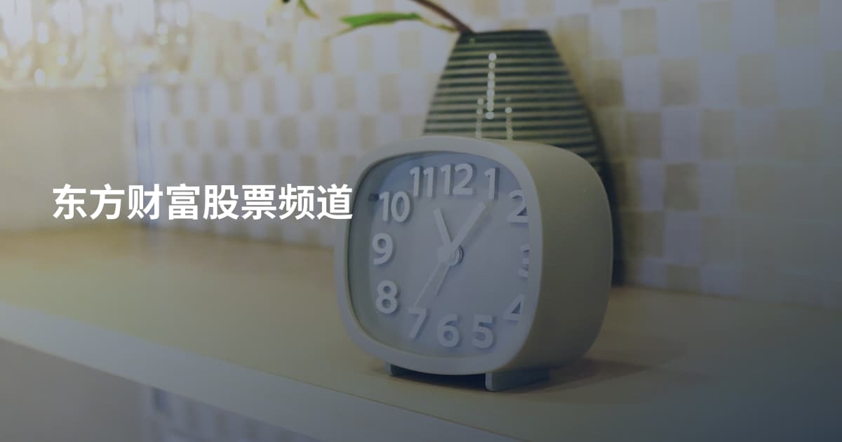 东方财富股票频道