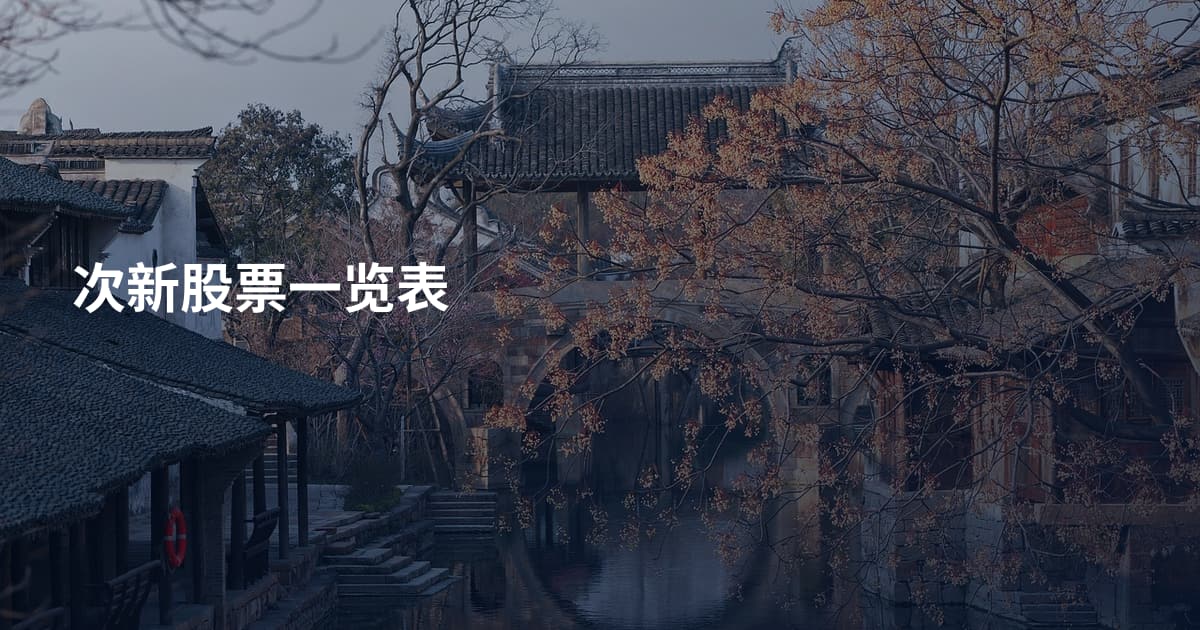 次新股票一览表