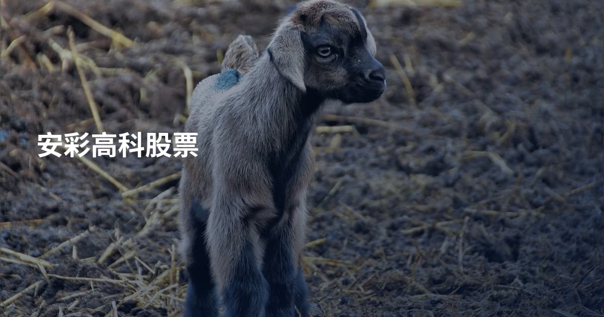安彩高科股票