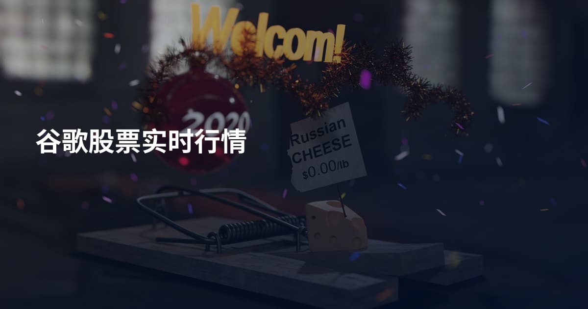 谷歌股票实时行情