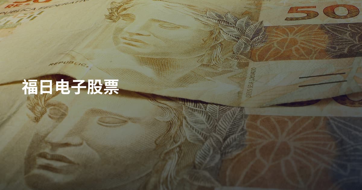 福日电子股票