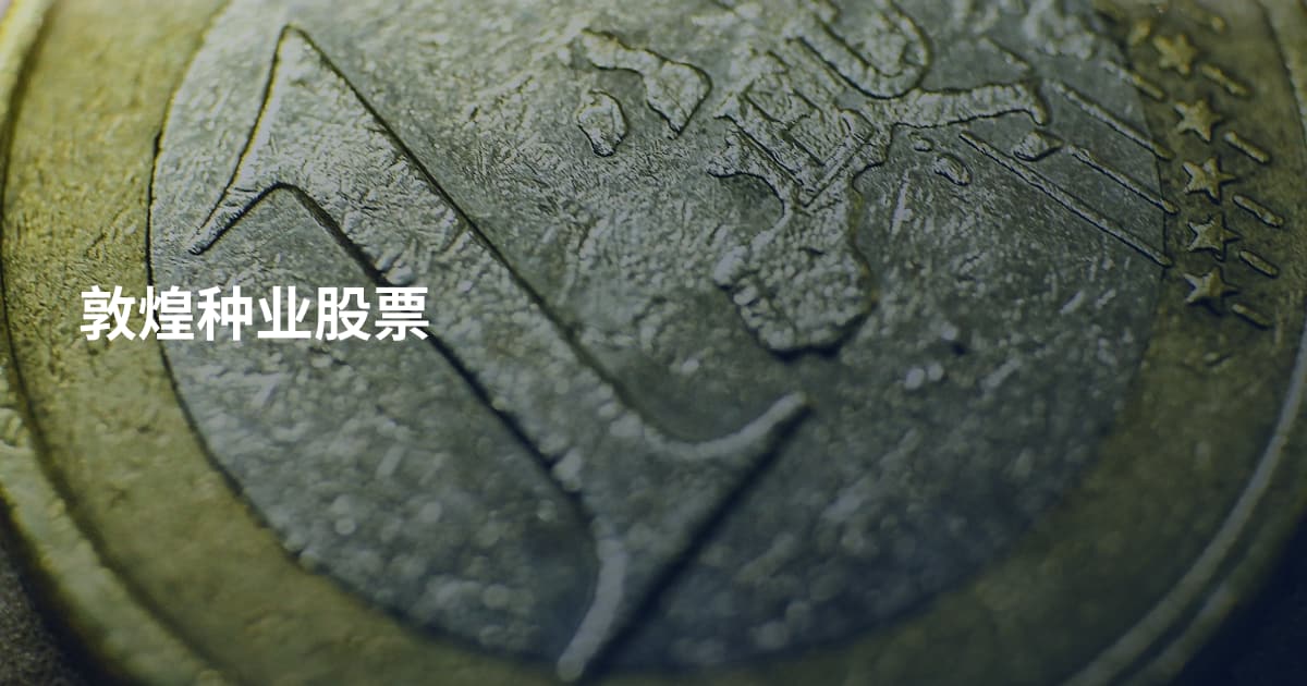 敦煌种业股票