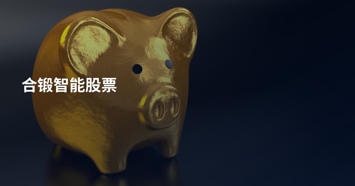 合锻智能股票