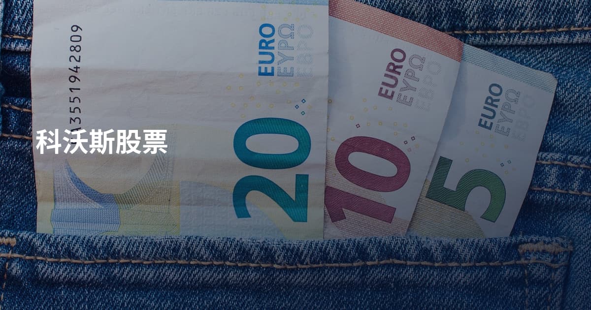 科沃斯股票