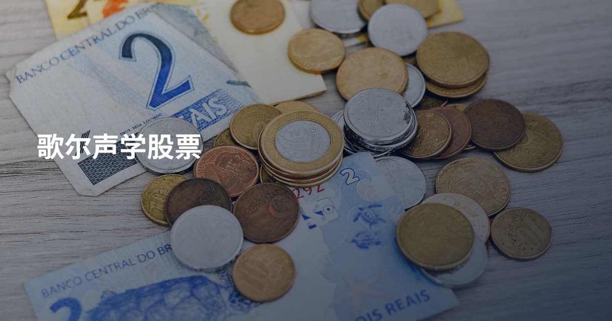 歌尔声学股票