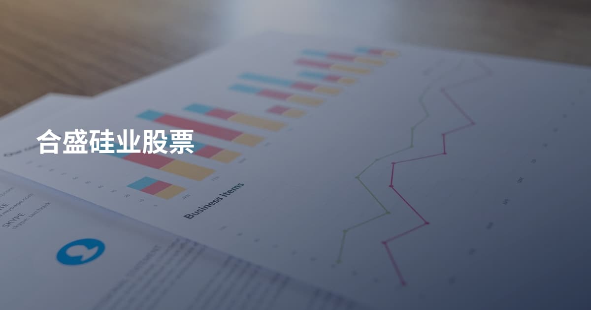 合盛硅业股票