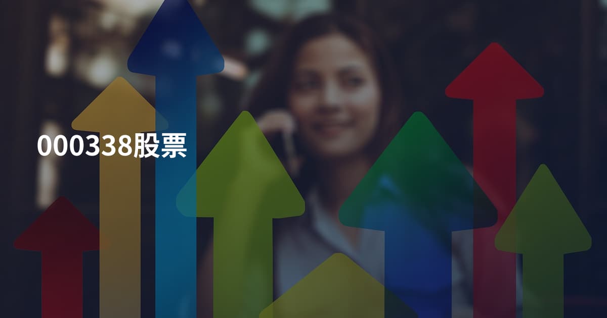 000338股票