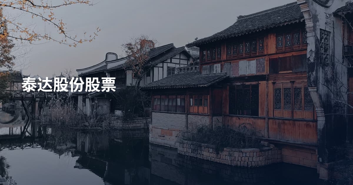 泰达股份股票