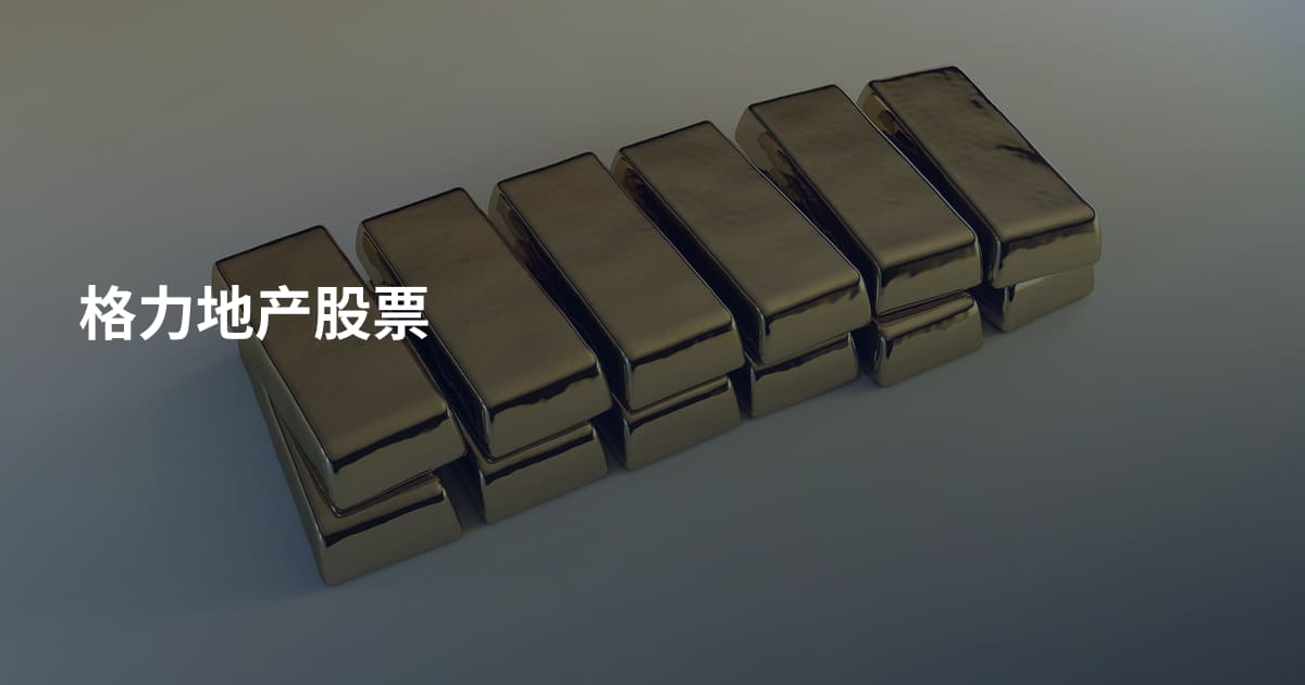 格力地产股票