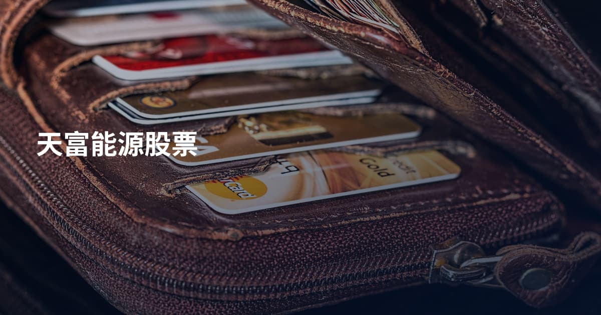 天富能源股票