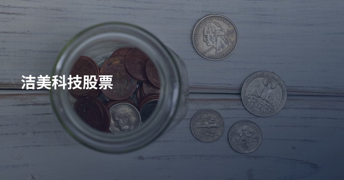 洁美科技股票
