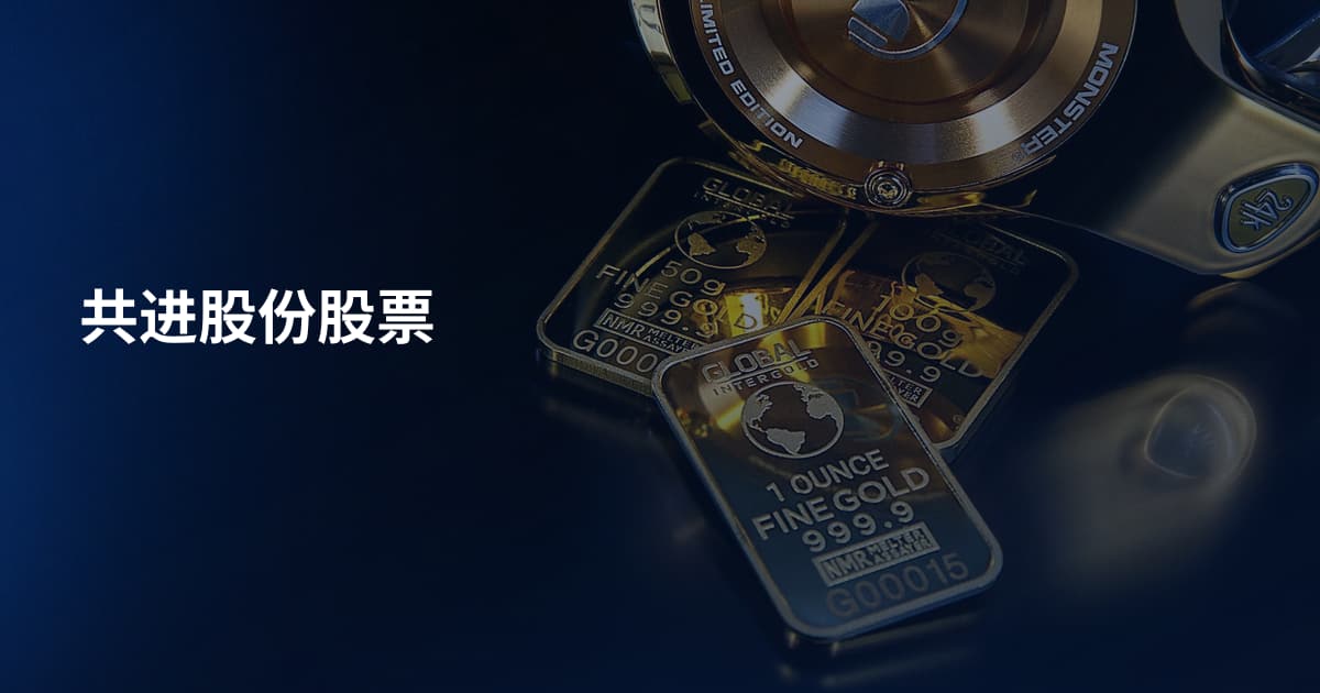 共进股份股票