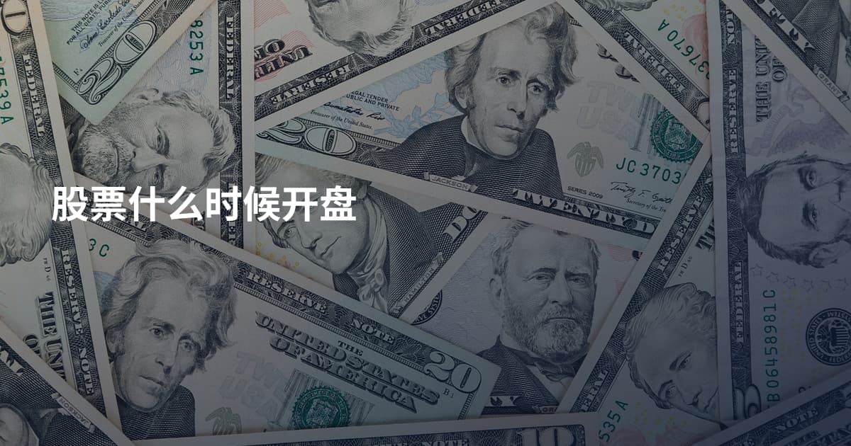 股票什么时候开盘