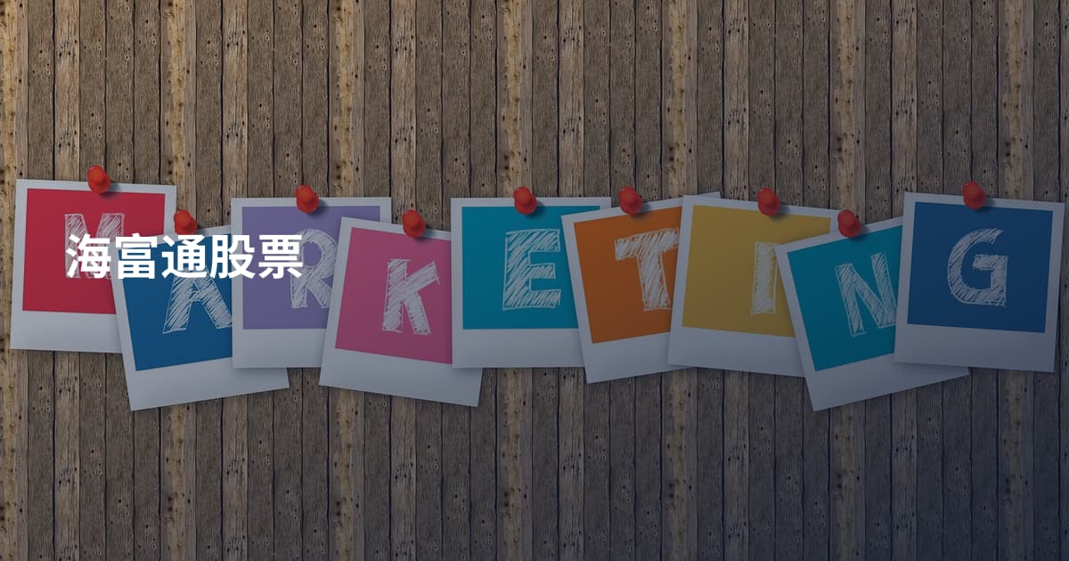 海富通股票